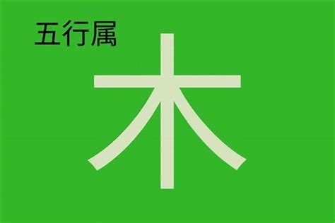 竹 五行|竹字的五行属性是什么